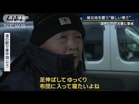 「寒くて寝られない」被災地を襲う“厳しい寒さ”『JCPZ』で大雨・大雪での恐れも【報道ステーション】(2024年1月5日)