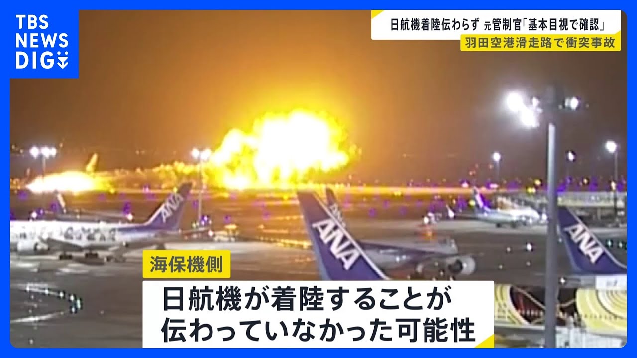 「海保機は日航機が着陸することを認識しなかった可能性」海保機とJAL機衝突 元管制官は「誤進入あっても管制官着陸機が気づいて事故防げる」と指摘【news23】|TBS NEWS DIG