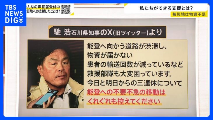 石川県知事「能登への不要不急の移動は控えてください」 今私たちにできる支援とは？ 週末は雨と雪の予報「震災ダム」決壊の危険性も【news23】｜TBS NEWS DIG