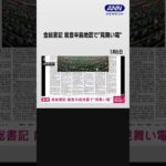 北朝鮮の金総書記が能登半島地震で見舞い電「遺族と被害者に深い同情と慰問を表す」 #Shorts