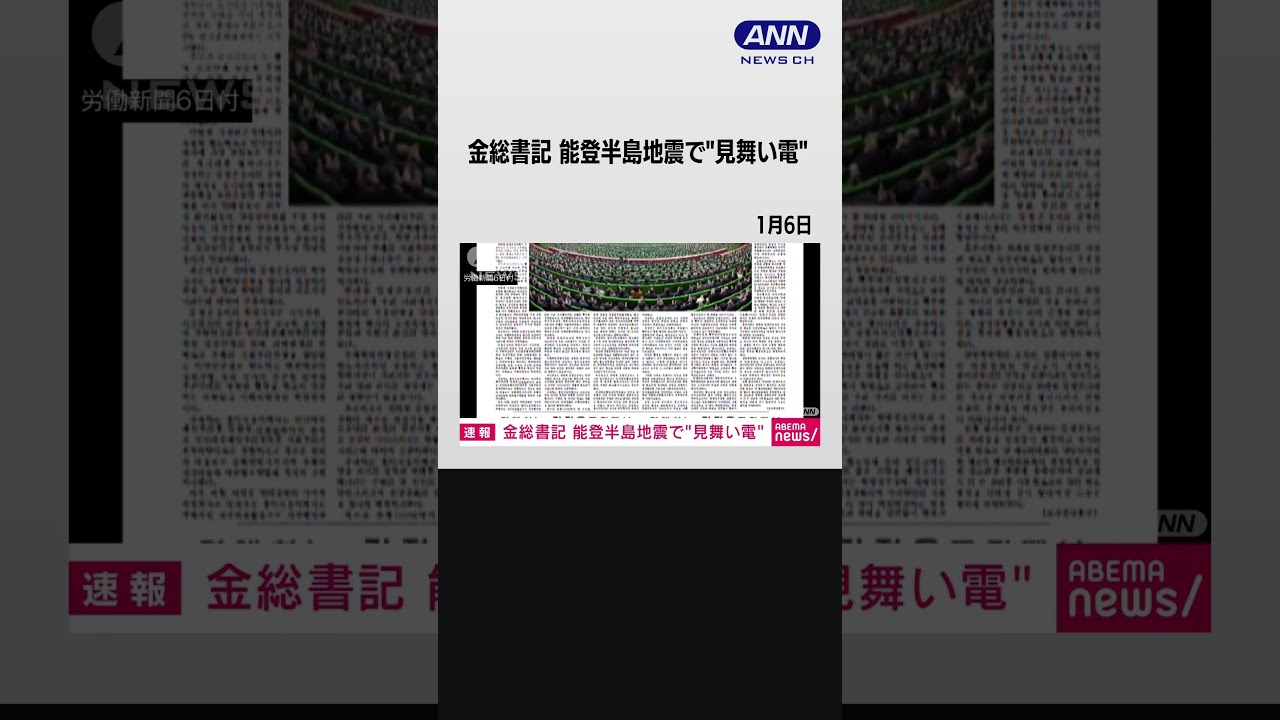 北朝鮮の金総書記が能登半島地震で見舞い電「遺族と被害者に深い同情と慰問を表す」 #Shorts