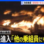 【独自】海保機長「着陸機が来ることを知らなかった」聴取に対して認識話す｜TBS NEWS DIG