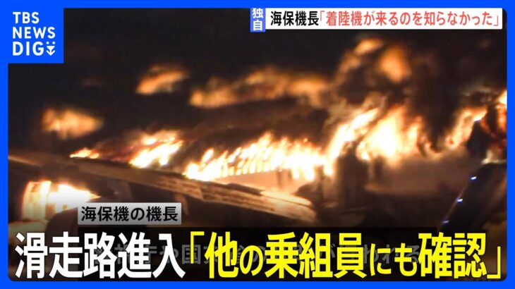 【独自】海保機長「着陸機が来ることを知らなかった」聴取に対して認識話す｜TBS NEWS DIG