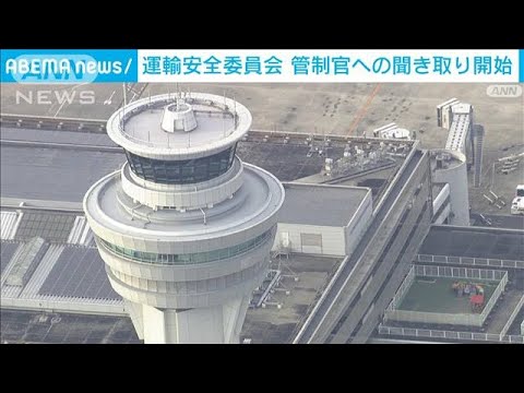 【速報】運輸安全委の調査官　管制官への聞き取りを開始　羽田空港の航空機衝突事故で(2024年1月6日)