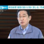 岸田総理「被害の甚大さ強く感じる」 能登半島地震での死者が100人に(2024年1月6日)