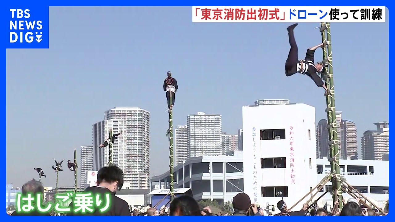 新春恒例「東京消防出初式」 能登半島地震を受け、祝賀文言取り止め|TBS NEWS DIG