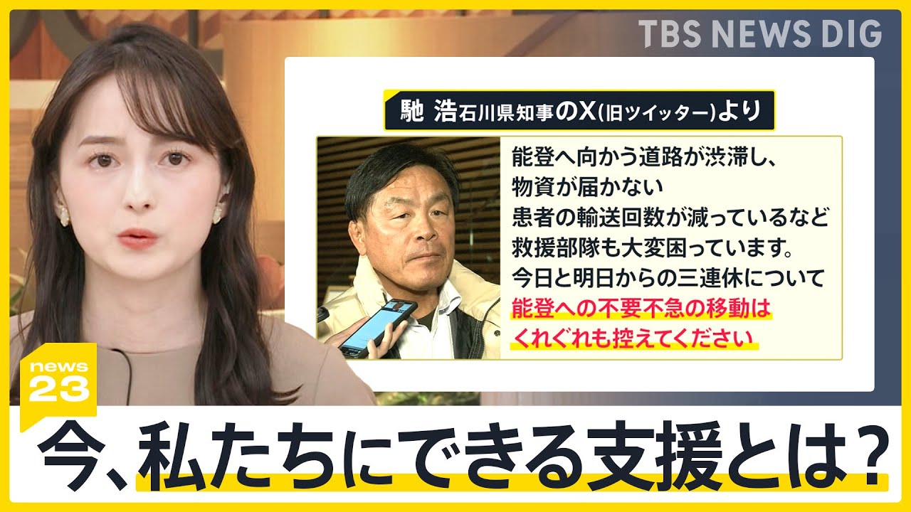 石川県知事「能登への不要不急の移動は控えてください」 今私たちにできる支援とは? 週末は雨と雪の予報「震災ダム」決壊の危険性も【news23】|TBS NEWS DIG