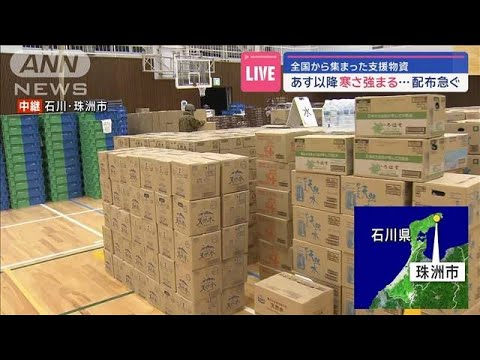 全国から集まった支援物資　あす以降寒さ強まる…配布急ぐ【スーパーJチャンネル】(2024年1月6日)