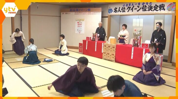 今年のクイーン・名人の称号は誰の手に！『競技かるた』日本一を決める競技会開催　滋賀県・近江神宮