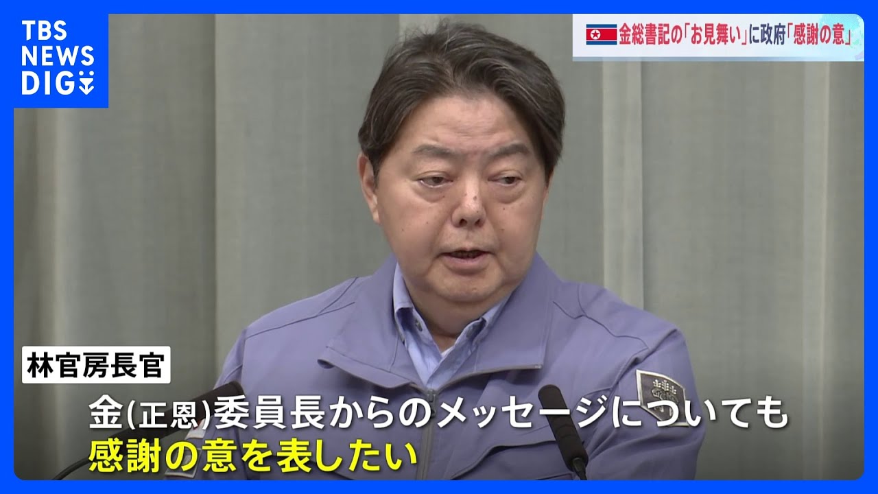 北朝鮮 金正恩総書記の「お見舞い」に林官房長官「感謝の意を表したい」とコメント “各国首脳らへの返信は現時点で行っていない”|TBS NEWS DIG