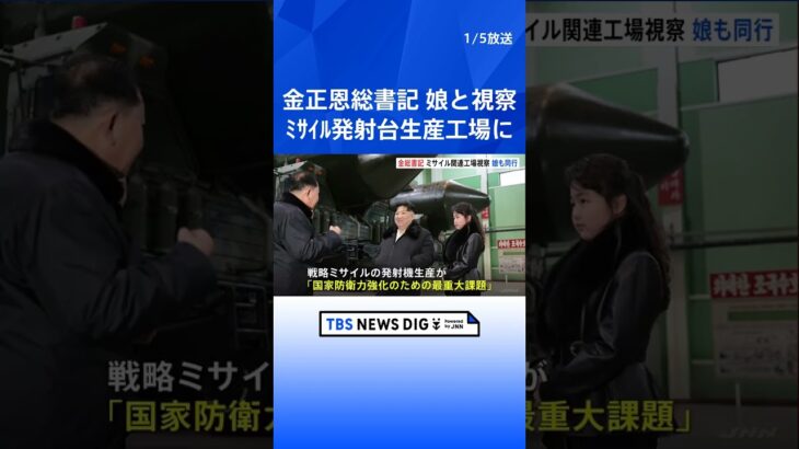 金正恩総書記 ミサイルの移動式発射台の生産工場を視察 娘も同行 | TBS NEWS DIG #shorts