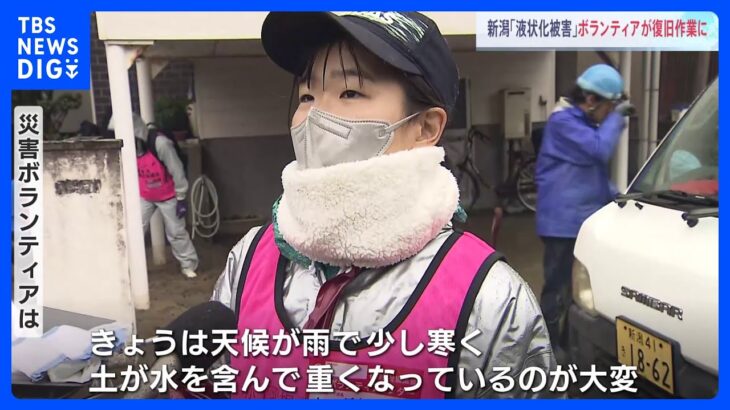 新潟市「液状化被害」地域でボランティアによる復旧作業はじまる　土砂が噴出した住宅街の泥出し作業｜TBS NEWS DIG