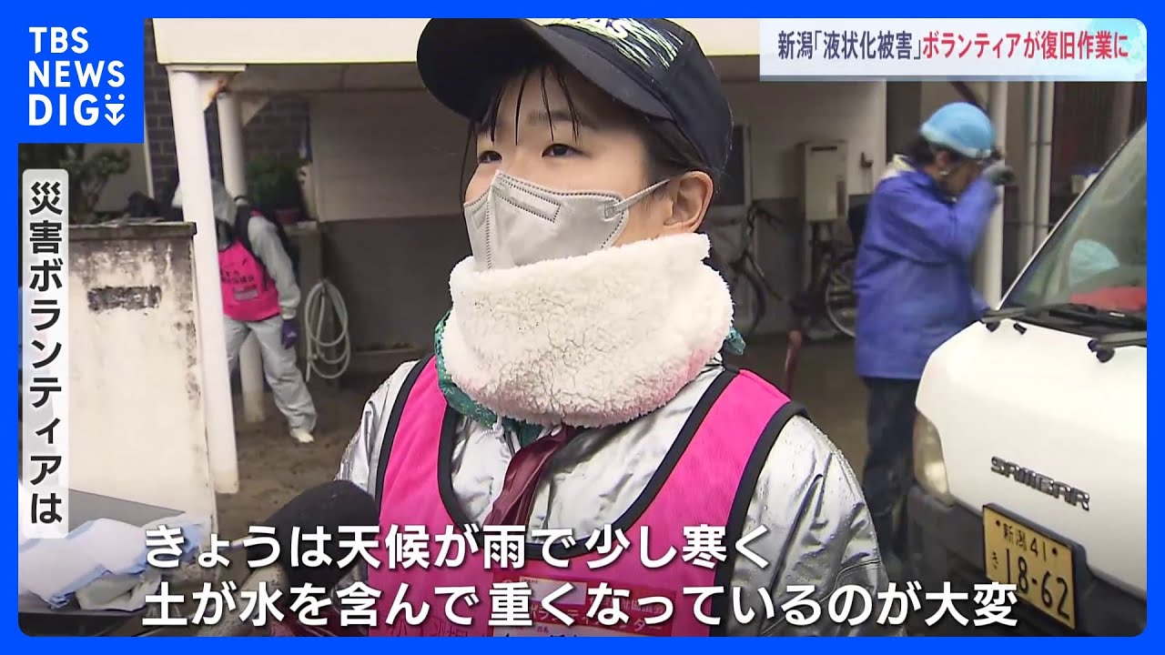 新潟市「液状化被害」地域でボランティアによる復旧作業はじまる 土砂が噴出した住宅街の泥出し作業|TBS NEWS DIG