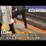 品川駅で女性を突き落としか　逮捕の男「死ぬまで刑務所に」【スーパーJチャンネル】(2024年1月6日)