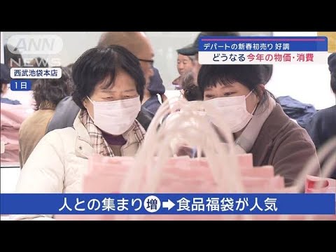 デパートの新春初売り好調　どうなる今年の物価・消費【スーパーJチャンネル】(2024年1月6日)