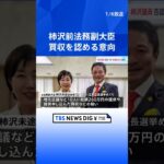 柿沢前法務副大臣が買収を認める意向　東京・江東区長選めぐる公選法違反事件　東京地検特捜部 | TBS NEWS DIG #shorts