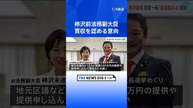 柿沢前法務副大臣が買収を認める意向　東京・江東区長選めぐる公選法違反事件　東京地検特捜部 | TBS NEWS DIG #shorts