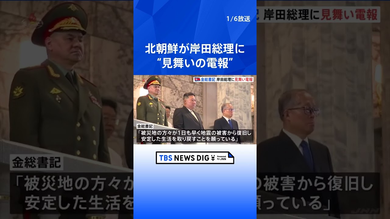 北朝鮮、金正恩総書記が岸田総理に見舞い電報　能登半島地震受け 「前例のないこと」と韓国メディア | TBS NEWS DIG #shorts