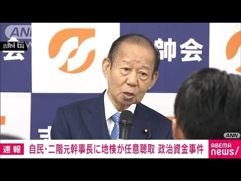 【速報】自民・二階俊博元幹事長から特捜部が任意聴取　政治資金巡る不記載事件(2024年1月6日)