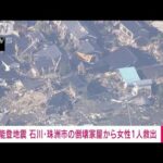 【速報】石川・珠洲市の倒壊住宅から女性を救出 脈がある状態　地震発生から約124時間(2024年1月6日)