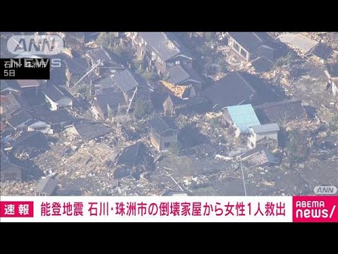 【速報】石川・珠洲市の倒壊住宅から女性を救出 脈がある状態　地震発生から約124時間(2024年1月6日)