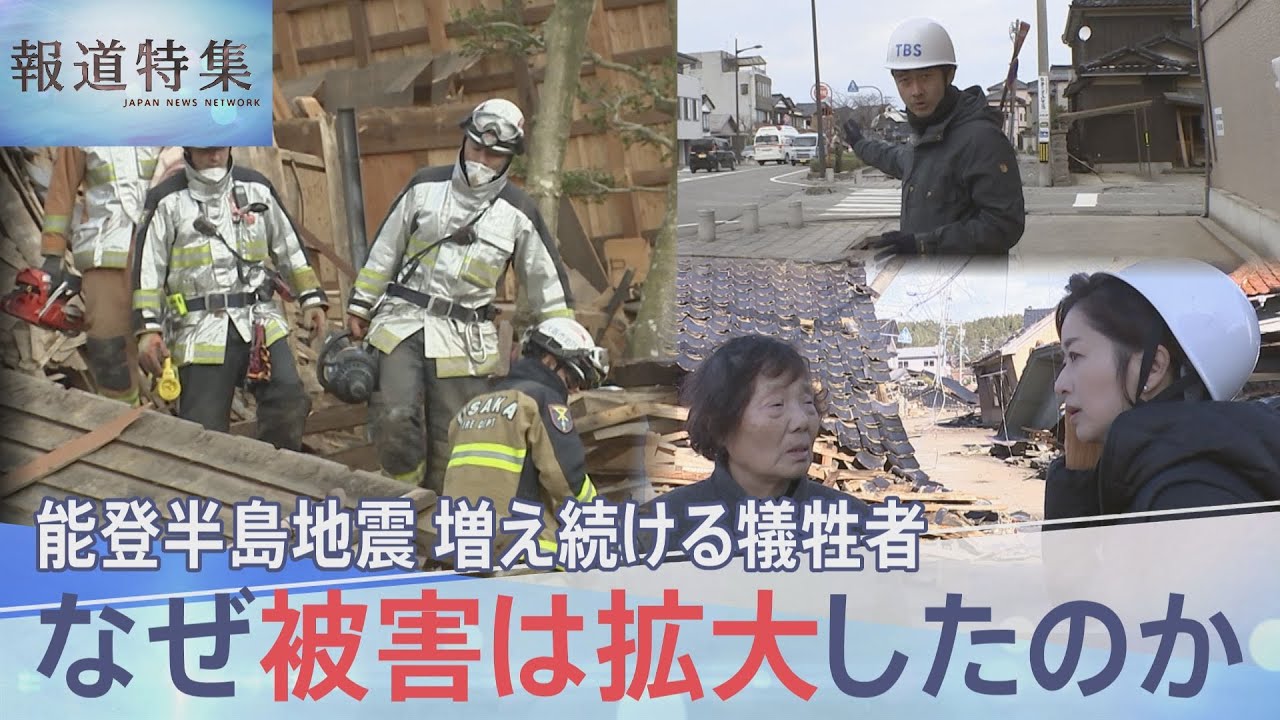壊滅的な被害 なぜ被害は拡大したのか　能登半島地震　増え続ける犠牲者 【報道特集】