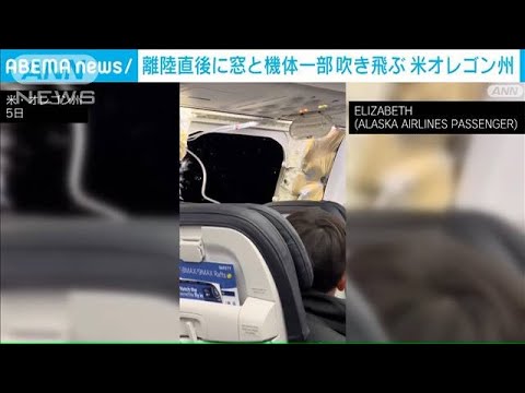 離陸直後、窓と機体の一部が吹き飛ぶ　アラスカ航空の飛行機が緊急着陸　米オレゴン州(2024年1月6日)