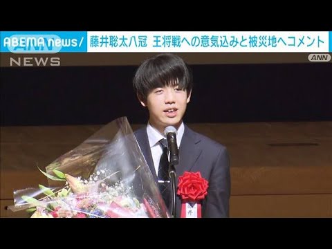 藤井聡太八冠　王将戦への意気込みと被災地へコメント(2024年1月6日)