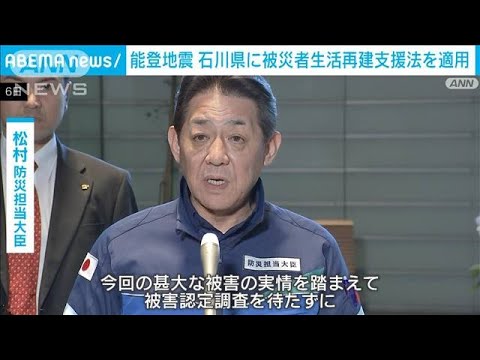 能登半島地震　石川県に被災者生活再建支援法を適用　最大で300万円の支援金(2024年1月6日)