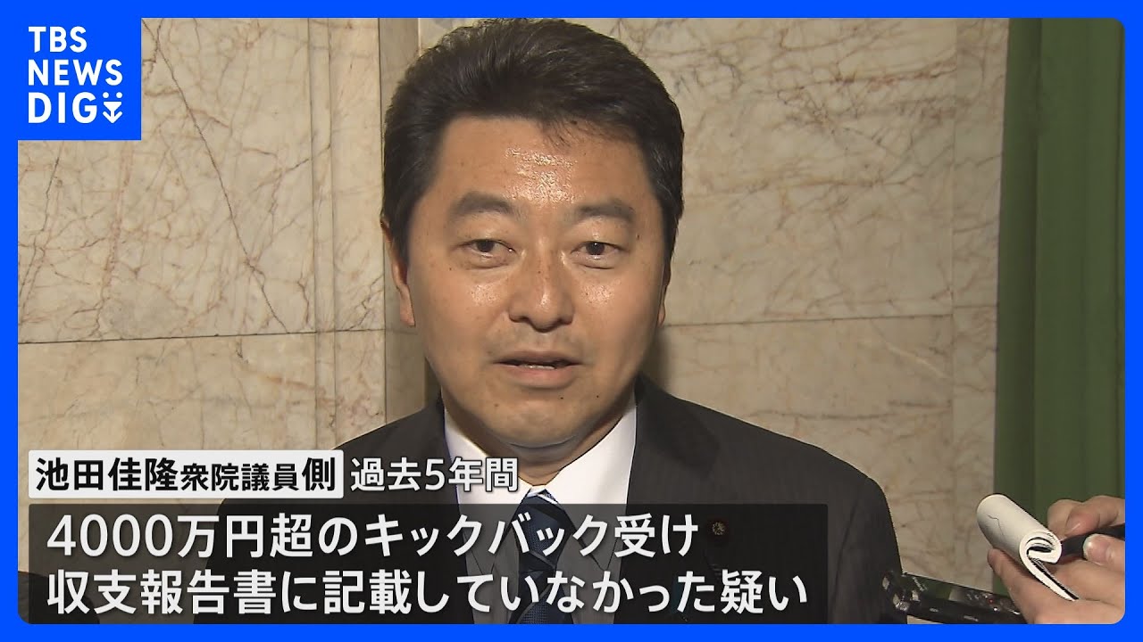 自民党安倍派・池田佳隆衆院議員を立件方針　東京地検特捜部　派閥パーティー「裏金」事件で｜TBS&nbsp;NEWS&nbsp;DIG