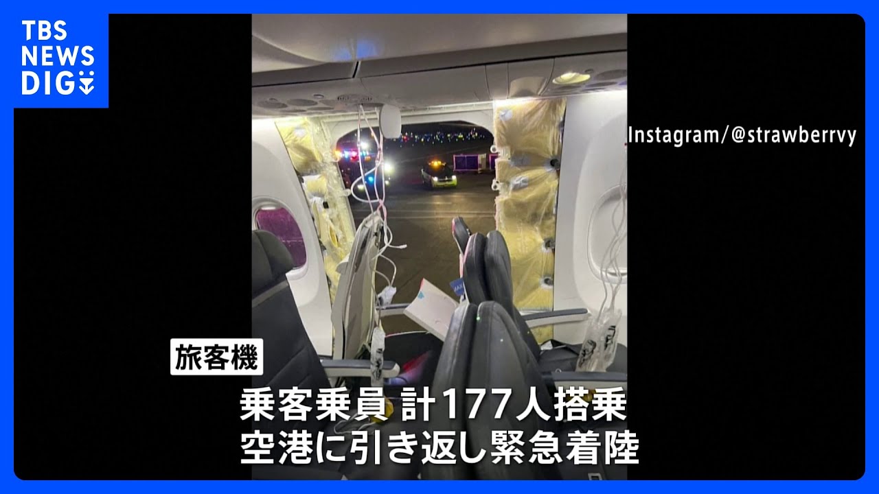 米アラスカ航空の旅客機　飛行中に機体の一部が吹き飛ぶ｜TBS&nbsp;NEWS&nbsp;DIG