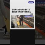 品川駅で女性を突き落としか　逮捕の男「死ぬまで刑務所に」 #shorts