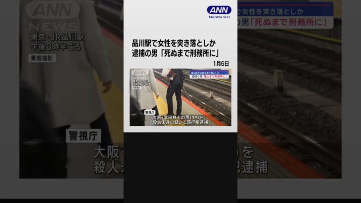 品川駅で女性を突き落としか　逮捕の男「死ぬまで刑務所に」 #shorts