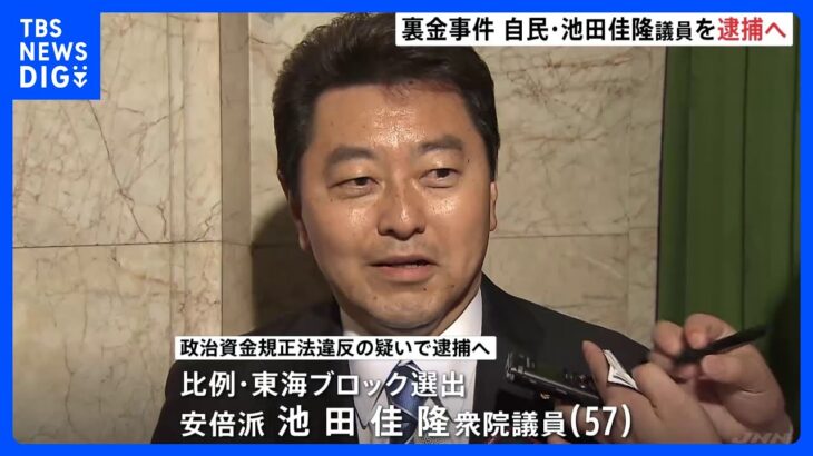 自民党安倍派・池田佳隆衆院議員を逮捕する方針固める　政治資金規正法違反の疑いで東京地検特捜部　自民党「裏金」事件｜TBS NEWS DIG