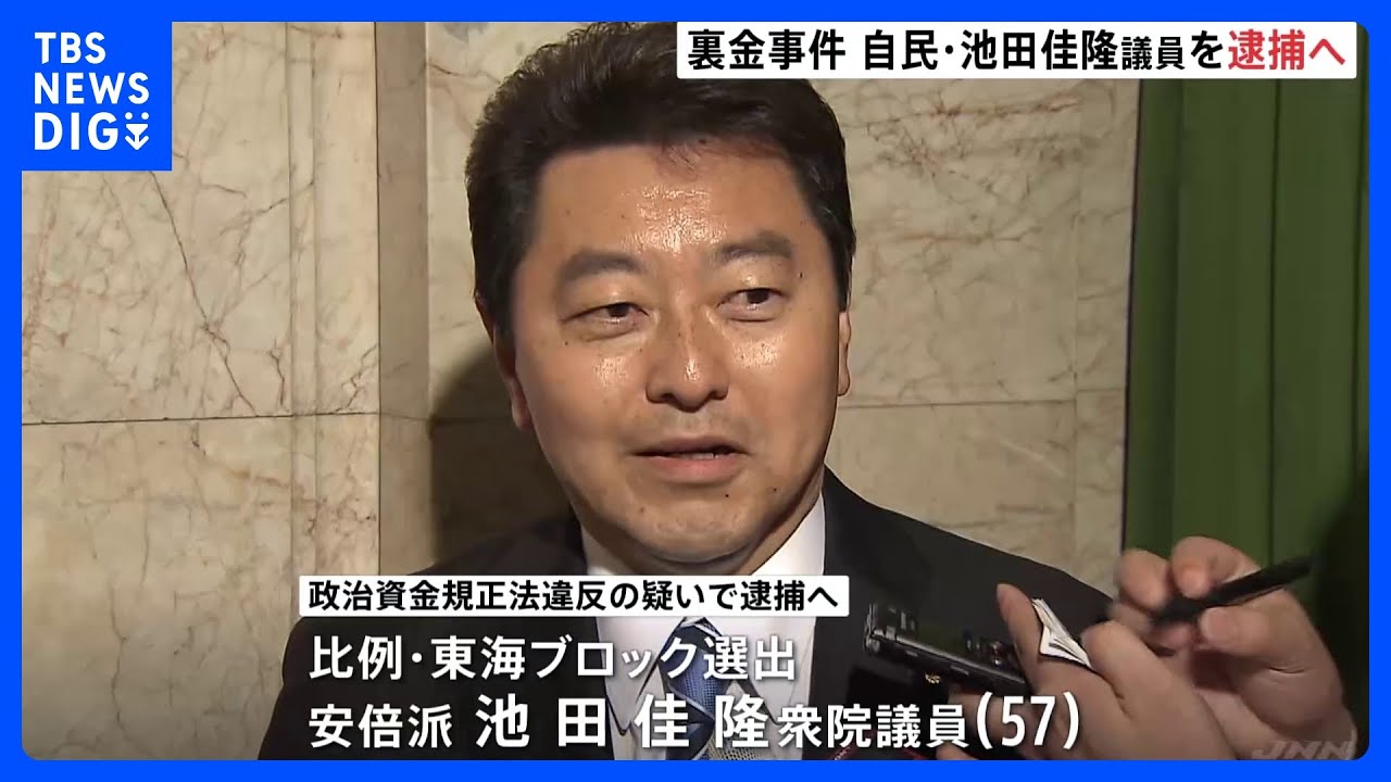 自民党安倍派・池田佳隆衆院議員を逮捕する方針固める 政治資金規正法違反の疑いで東京地検特捜部 自民党「裏金」事件|TBS NEWS DIG