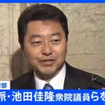 【速報】自民党安倍派・池田佳隆衆院議員らを逮捕　政治資金規正法違反の疑いで東京地検特捜部　自民党「裏金」事件で初の逮捕者　発覚後姿見せないまま｜TBS NEWS DIG