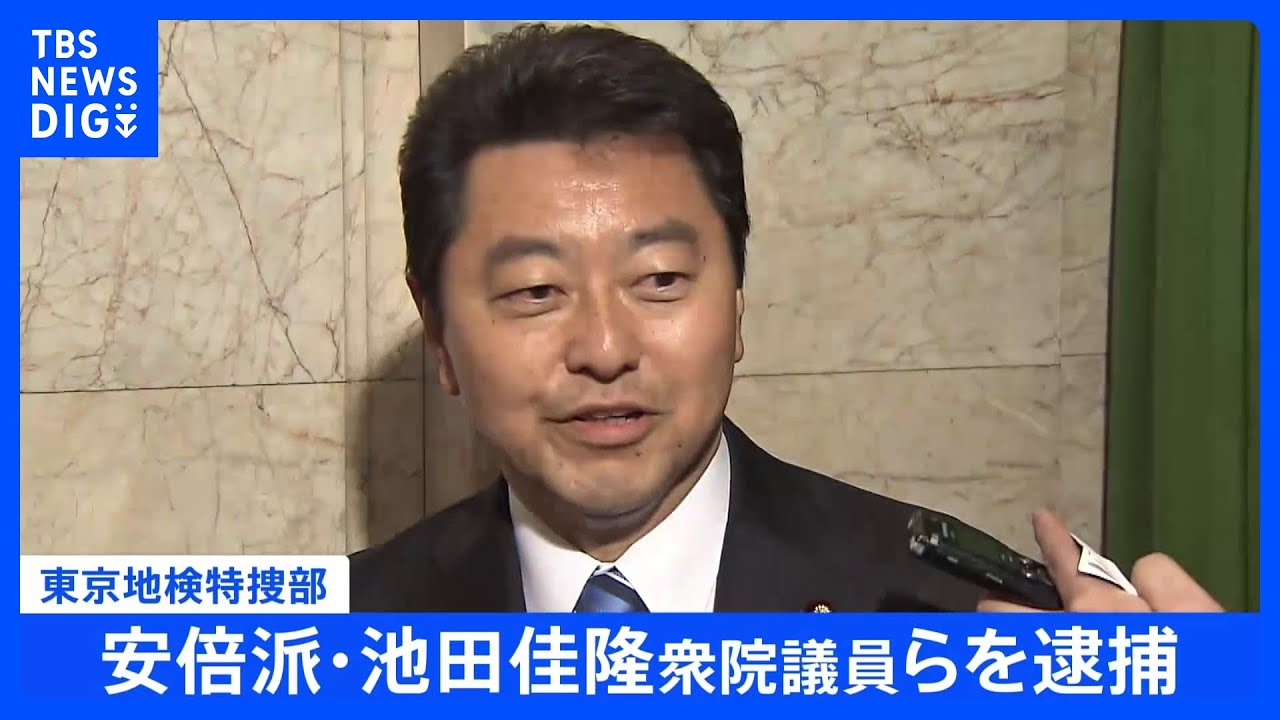 【速報】自民党安倍派・池田佳隆衆院議員らを逮捕 政治資金規正法違反の疑いで東京地検特捜部 自民党「裏金」事件で初の逮捕者 発覚後姿見せないまま|TBS NEWS DIG