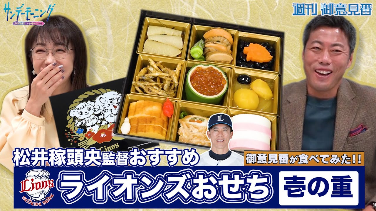 【御意見番が食べてみた‼新春特別編】上原浩治さんと唐橋ユミさん、西武ライオンズが販売するおせちを実食!今回は松井稼頭央監督おすすめの壱の重