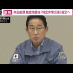 岸田総理　能登半島地震を「特定非常災害」に指定へ(2024年1月7日)