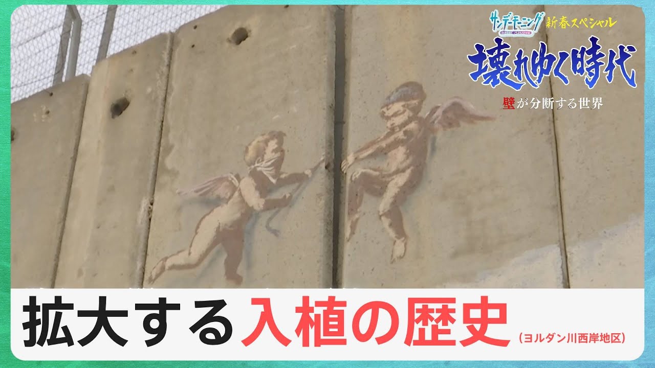 拡大する入植の歴史 パレスチナ自治区・ヨルダン川西岸地区【サンデーモーニング新春スペシャル】|TBS NEWS DIG