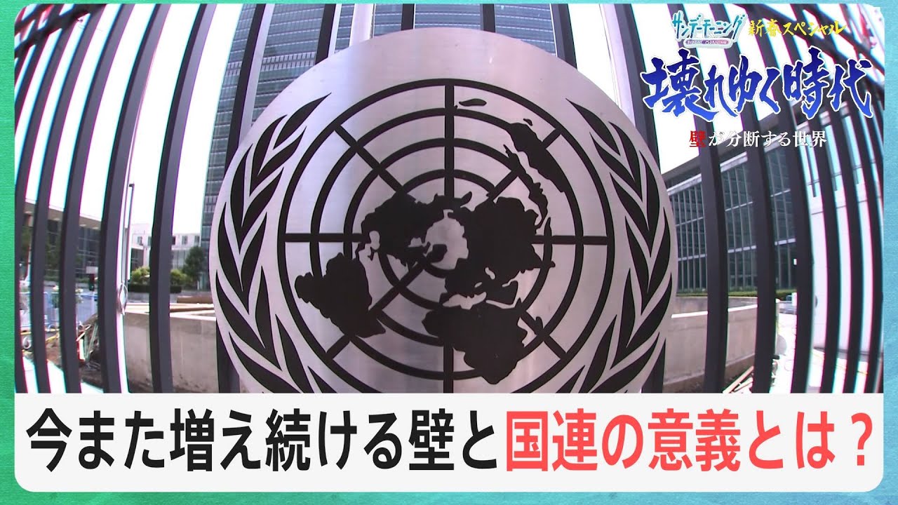今また増え続ける壁と国連の意義とは?【サンデーモーニング新春スペシャル】|TBS NEWS DIG