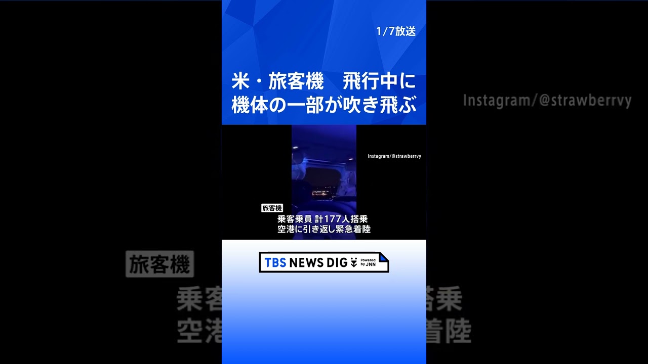 米アラスカ航空の旅客機 飛行中に機体の一部が吹き飛ぶ|TBS NEWS DIG#shorts