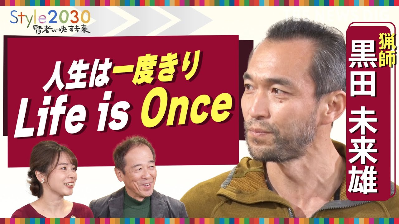 「人生は一度きり」。生きがいを求めて転身の猟師・黒田未来雄さん【Style2030賢者が映す未来】