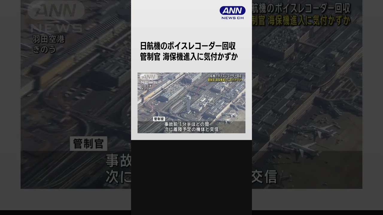 日航機のボイスレコーダー回収　管制官 海保機進入に気付かずか #shorts