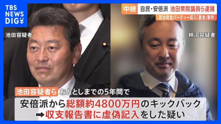 【中継】自民党安倍派・池田佳隆衆院議員らを逮捕　政治資金規正法違反の疑いで東京地検特捜部　自民党「裏金」事件で初の逮捕者　発覚後姿見せないまま｜TBS NEWS DIG