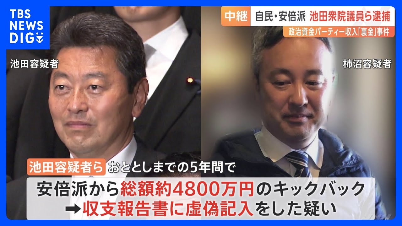 【中継】自民党安倍派・池田佳隆衆院議員らを逮捕 政治資金規正法違反の疑いで東京地検特捜部 自民党「裏金」事件で初の逮捕者 発覚後姿見せないまま|TBS NEWS DIG