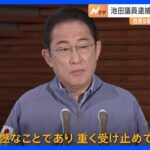 総理「遺憾」、立憲・泉代表「由々しき事態」　池田衆院議員の逮捕受け｜TBS NEWS DIG