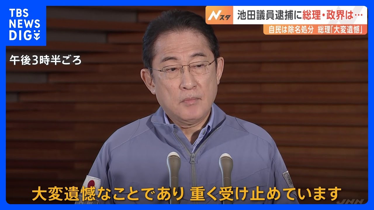 総理「遺憾」、立憲・泉代表「由々しき事態」 池田衆院議員の逮捕受け|TBS NEWS DIG
