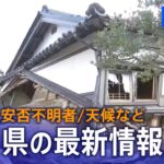 【能登半島地震】被災状況や今後の天候は？石川県から現地報告（2024年1月7日）｜TBS NEWS DIG