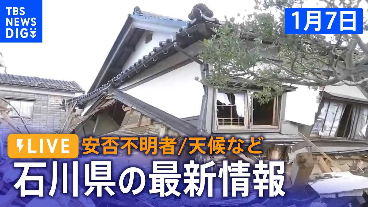 【能登半島地震】被災状況や今後の天候は?石川県から現地報告(2024年1月7日)|TBS NEWS DIG